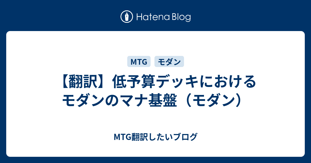 翻訳 低予算デッキにおけるモダンのマナ基盤 モダン Mtg翻訳したいブログ