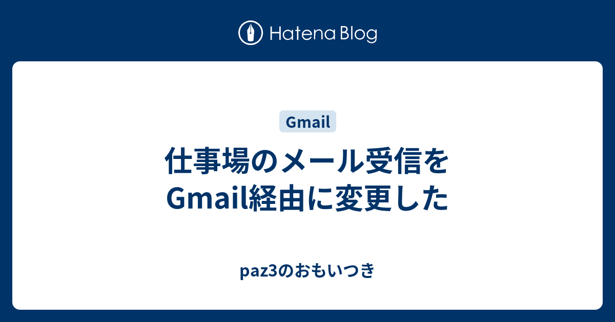 仕事場のメール受信をgmail経由に変更した Paz3のおもいつき