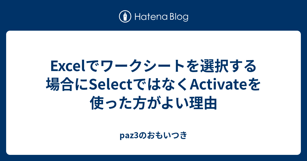 Excelでワークシートを選択する場合にselectではなくactivateを使った方がよい理由 Paz3のおもいつき