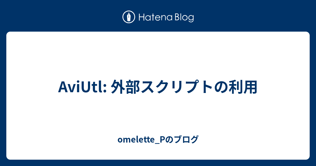 Aviutl 外部スクリプトの利用 Omelette Pのブログ