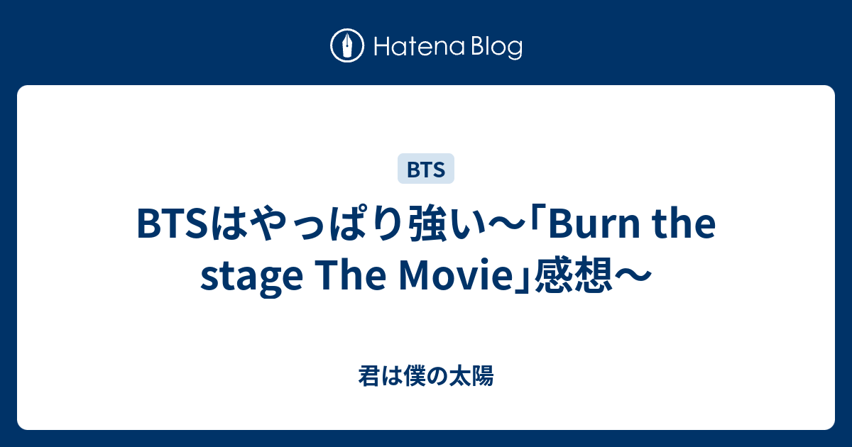 Btsはやっぱり強い Burn The Stage The Movie 感想 君は僕の太陽