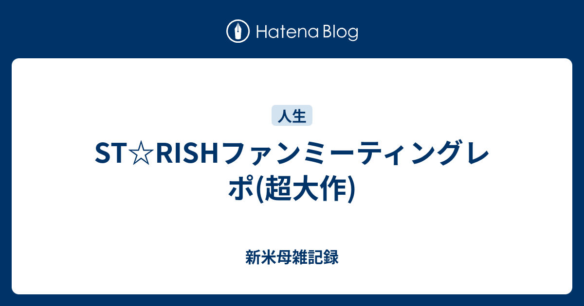 St Rishファンミーティングレポ 超大作 女子院生雑記録