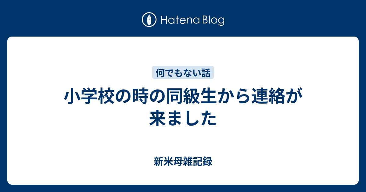 小学校の時の同級生から連絡が来ました 女子院生雑記録