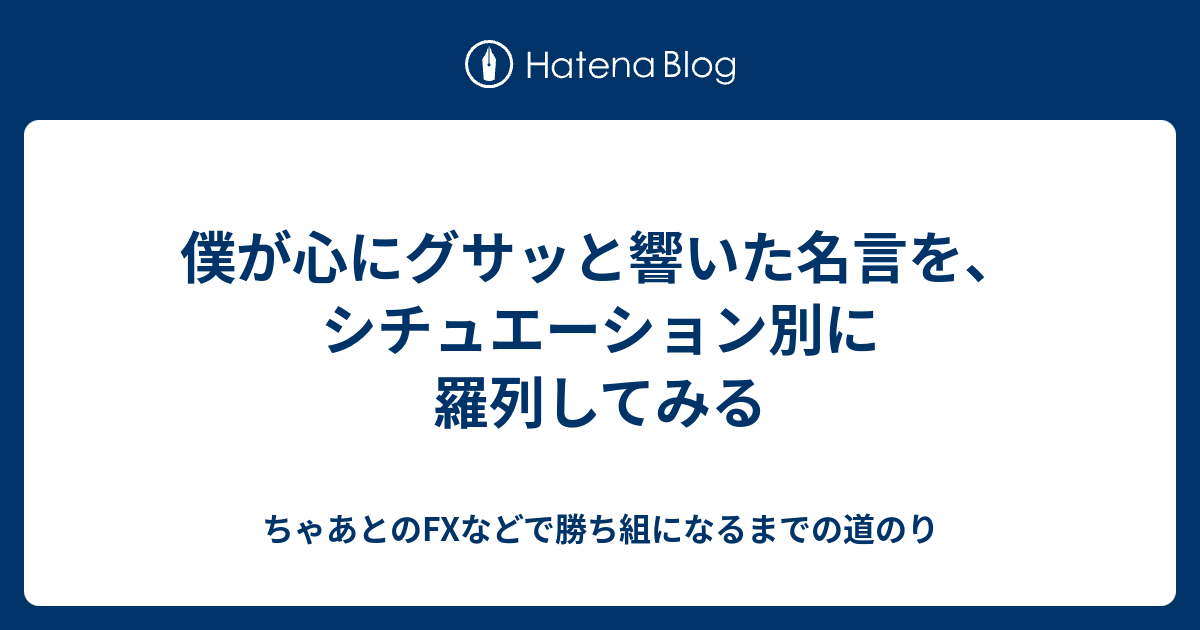 僕が心にグサッと響いた名言を シチュエーション別に羅列してみる ちゃあとのfxなどで勝ち組になるまでの道のり