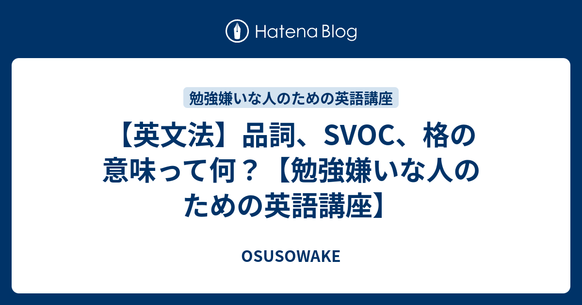 英文法 品詞 Svoc 格の意味って何 勉強嫌いな人のための英語講座 Osusowake