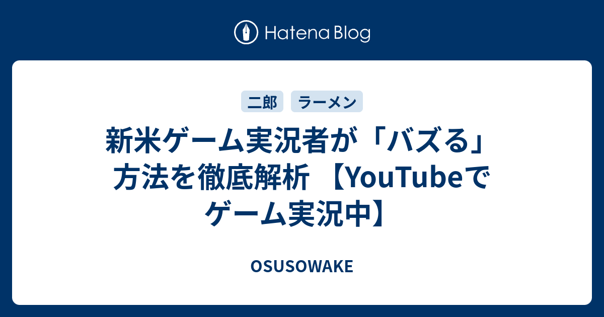 新米ゲーム実況者が「バズる」方法を徹底解析 【YouTubeでゲーム実況中 