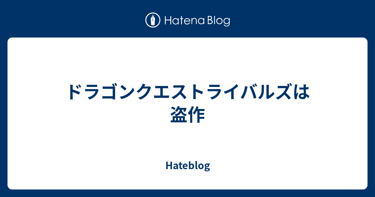 ドラゴンクエストライバルズは盗作 Hateblog