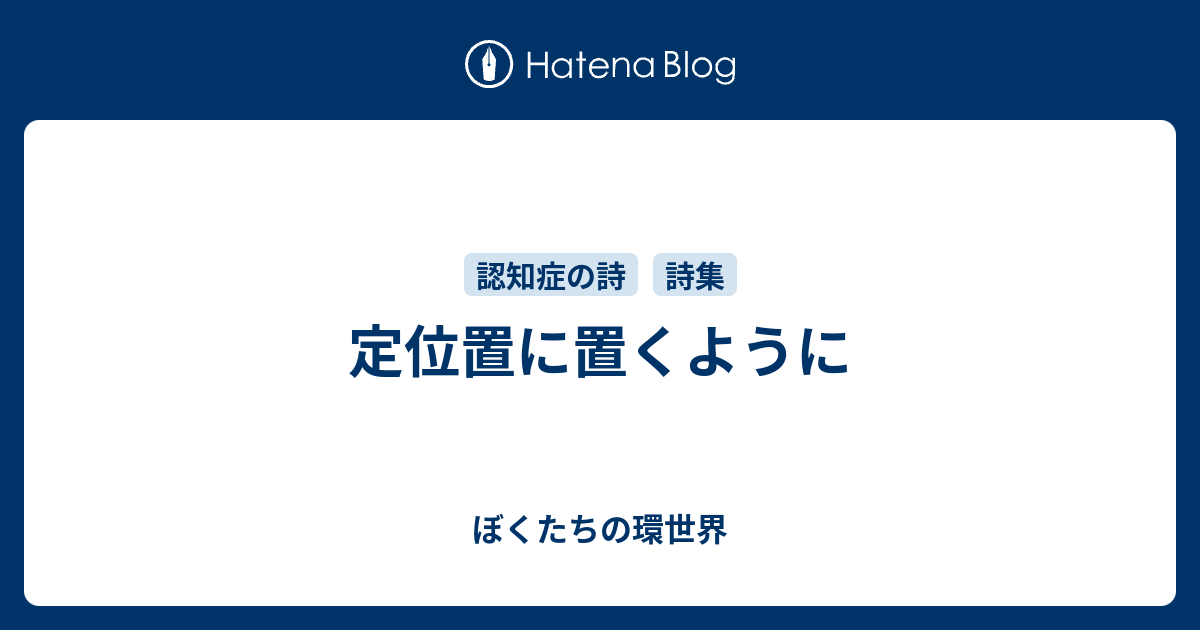 定位置に置くように - ぼくたちの環世界