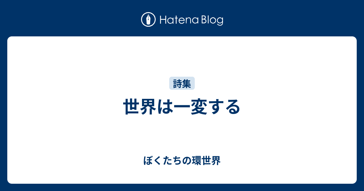 世界は一変する - ぼくたちの環世界