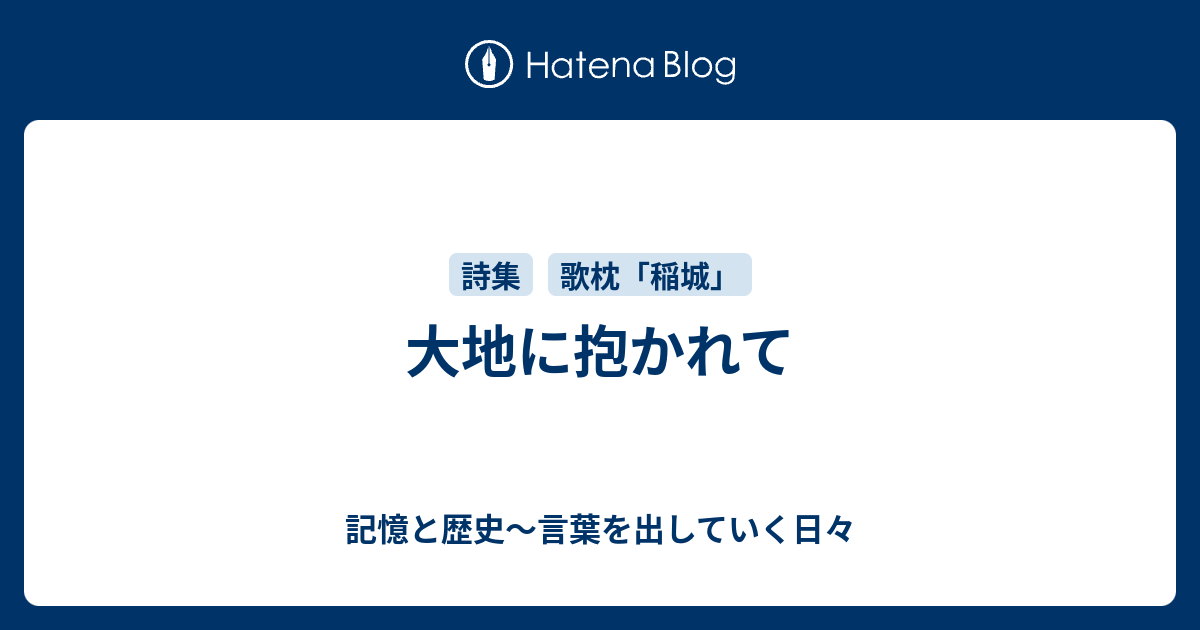 人声観を見出すために～身近な人の関心領域に入る日々  大地に抱かれて