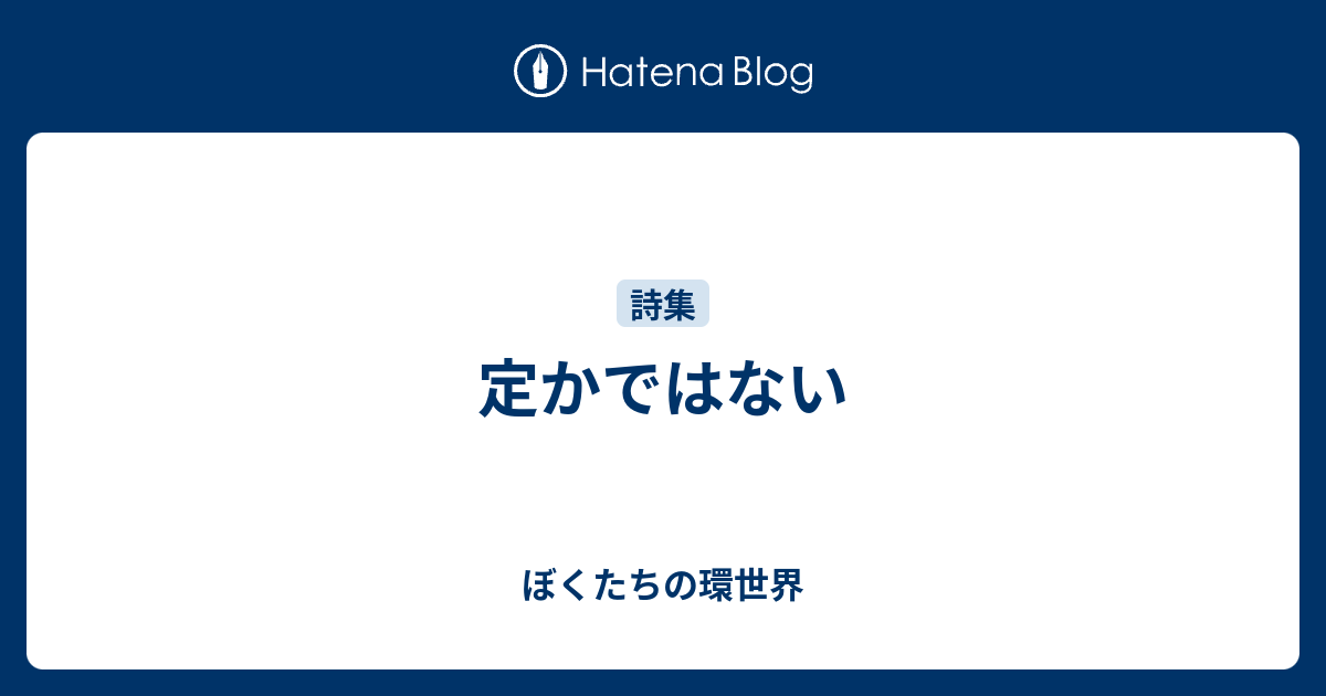 定かではない - ぼくたちの環世界