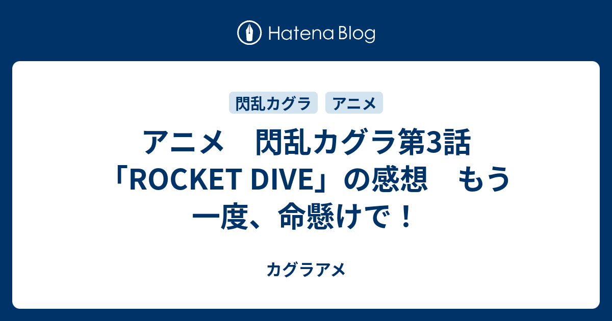 アニメ 閃乱カグラ第3話 Rocket Dive の感想 もう一度 命懸けで カグラアメ