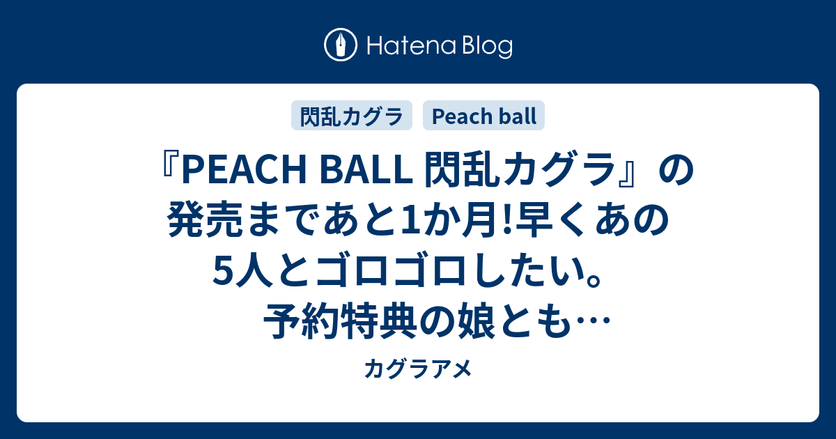 PEACH BALL 閃乱カグラ』の発売まであと1か月!早くあの5人とゴロゴロ