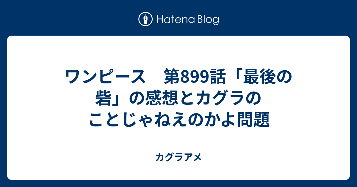 ワンピース 第9話 最後の砦 の感想とカグラのことじゃねえのかよ問題 カグラアメ