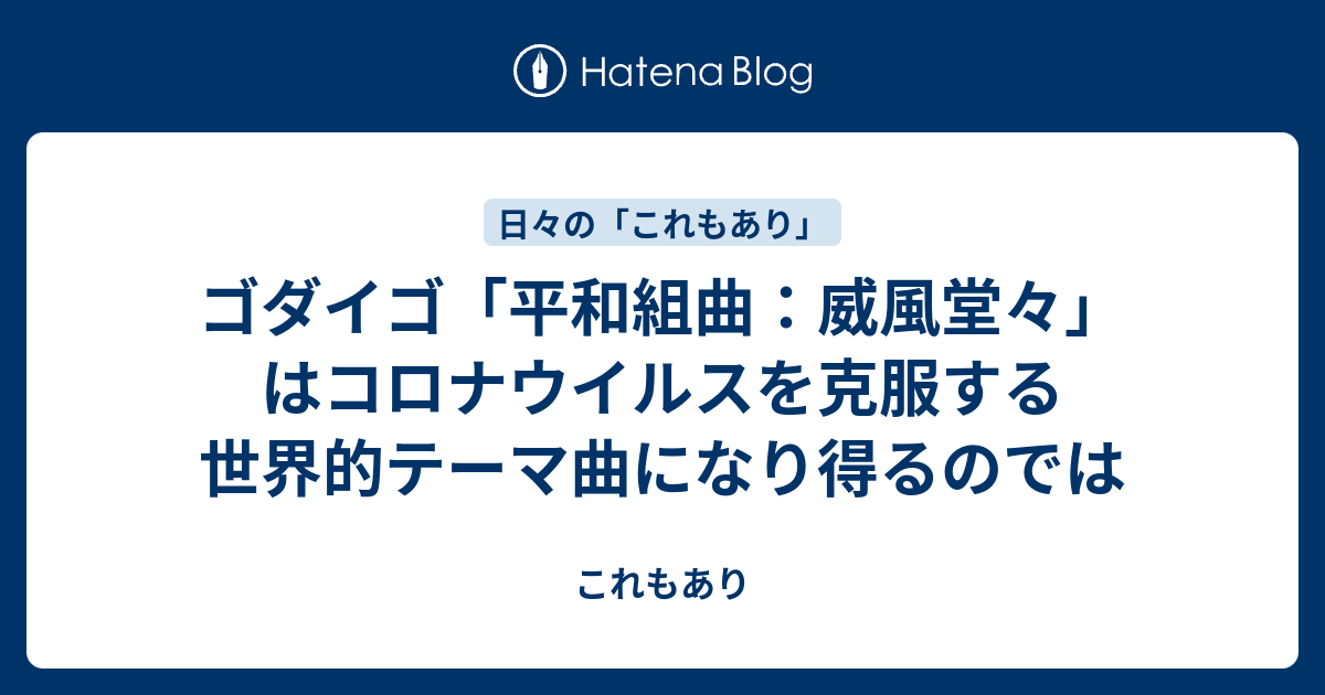 ゴダイゴ 平和組曲 威風堂々 はコロナウイルスを克服する世界的テーマ曲になり得るのでは これもありなんだ