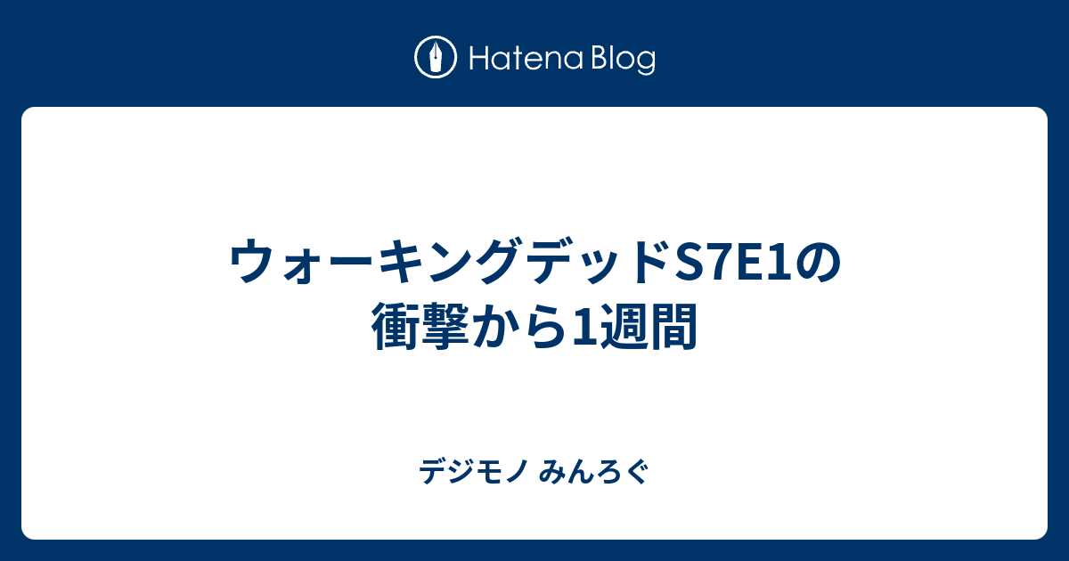 ウォーキングデッドs7e1の衝撃から1週間 みんろぐ