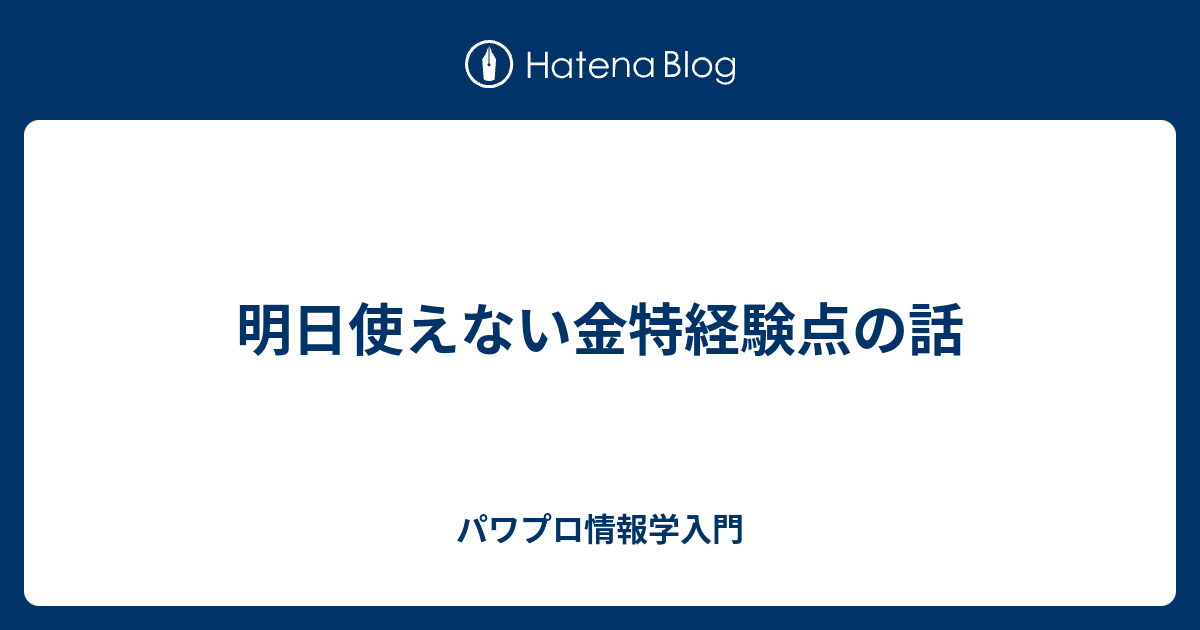 明日使えない金特経験点の話 パワプロ情報学入門