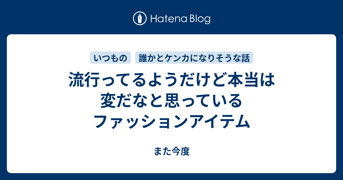 流行ってるようだけど本当は変だなと思っているファッションアイテム また今度