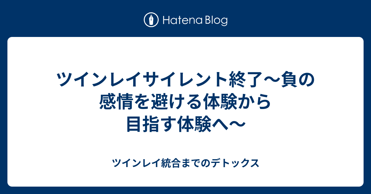 ツインレイサイレント終了 負の感情を避ける体験から目指す体験へ ツインレイ統合までのデトックス