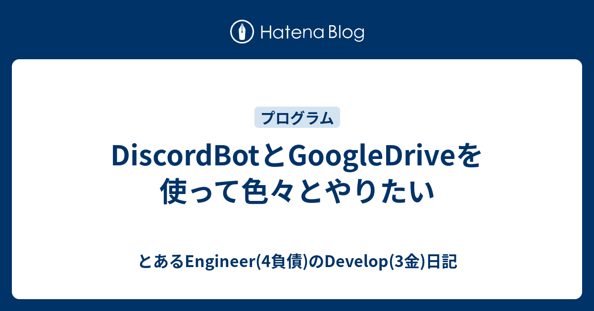 Discordbotとgoogledriveを使って色々とやりたい とあるengineer 4負債 のdevelop 3金 日記