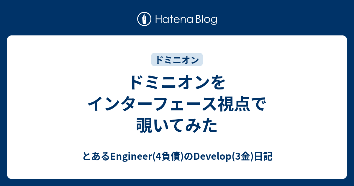 ドミニオンをインターフェース視点で覗いてみた とあるengineer 4負債 のdevelop 3金 日記