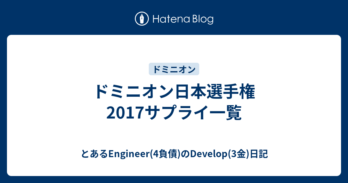 ドミニオン日本選手権17サプライ一覧 とあるengineer 4負債 のdevelop 3金 日記