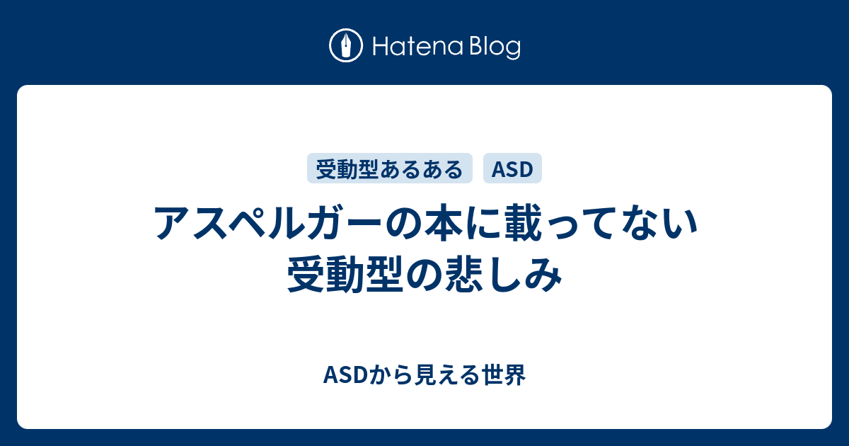 アスペルガー 受動 型 と は いじめられやすい受動型アスペルガーの特徴と対応 克服の仕方