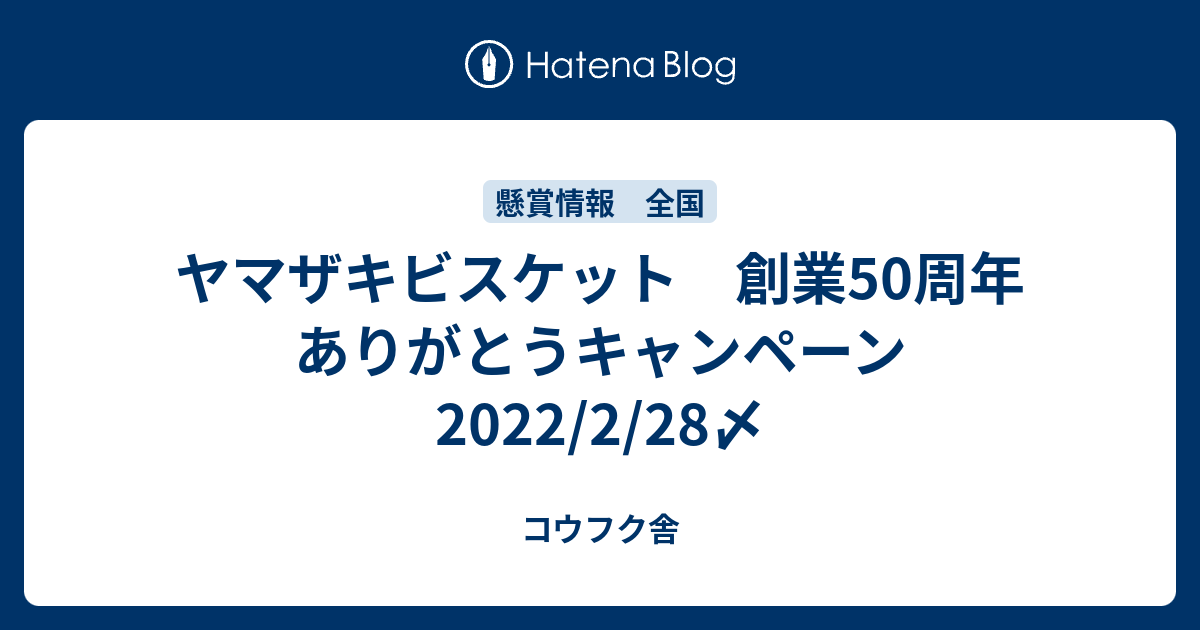 ヤマザキビスケット 創業50周年 ありがとうキャンペーン 22 2 28〆 コウフク舎