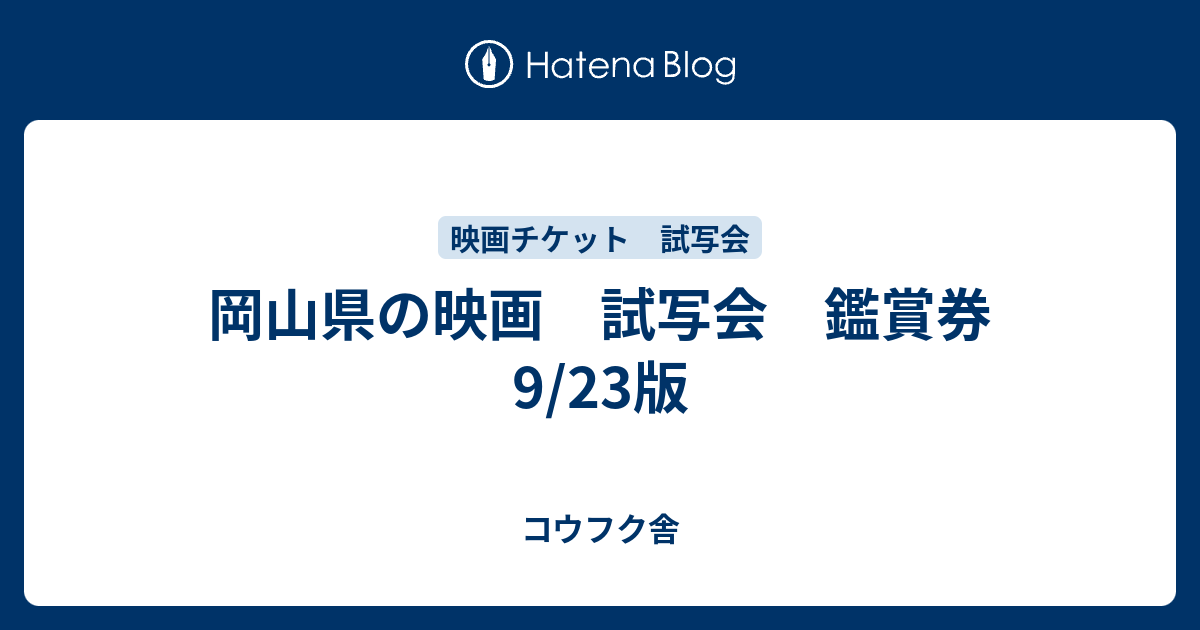 岡山県の映画 試写会 鑑賞券 9 23版 コウフク舎