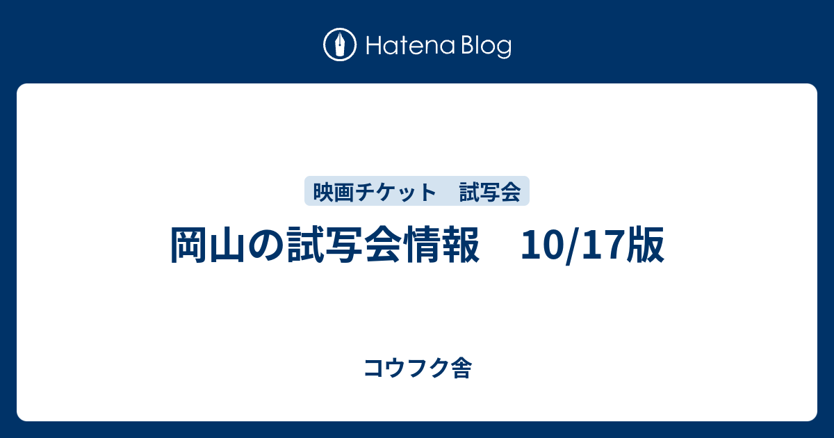 岡山の試写会情報 10 17版 コウフク舎