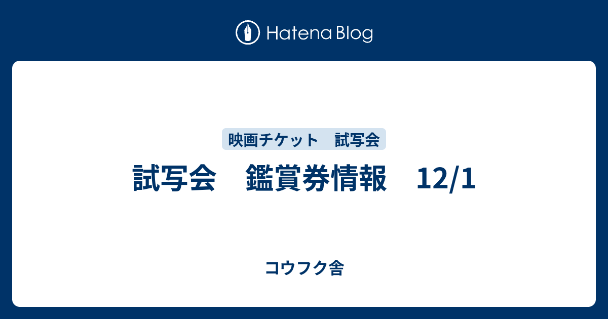 試写会 鑑賞券情報 12 1 コウフク舎