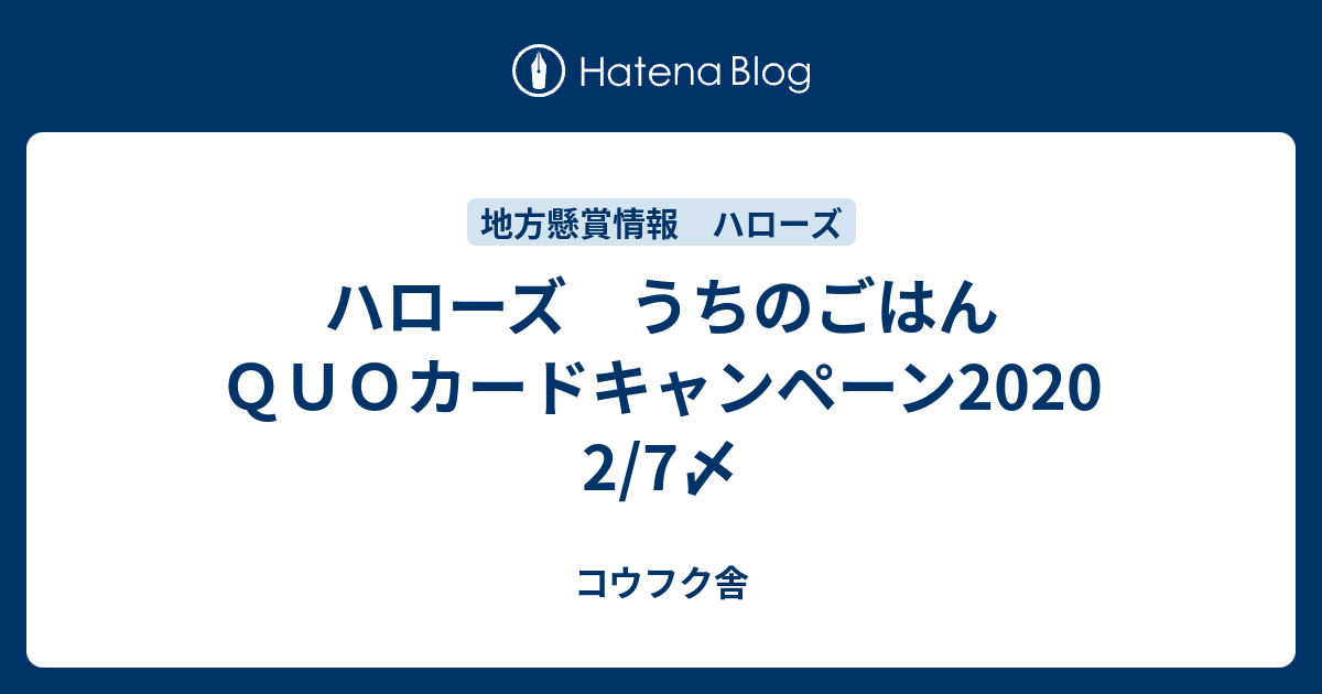 ハローズ うちのごはん ｑｕｏカードキャンペーン 2 7〆 コウフク舎