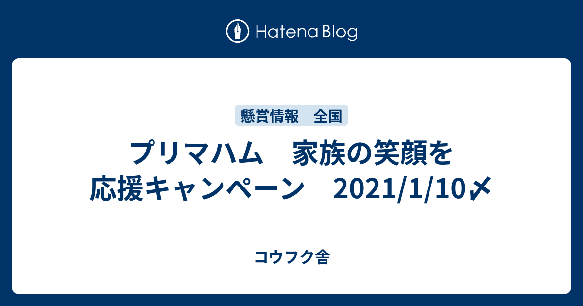 プリマハム 家族の笑顔を応援キャンペーン 21 1 10〆 コウフク舎