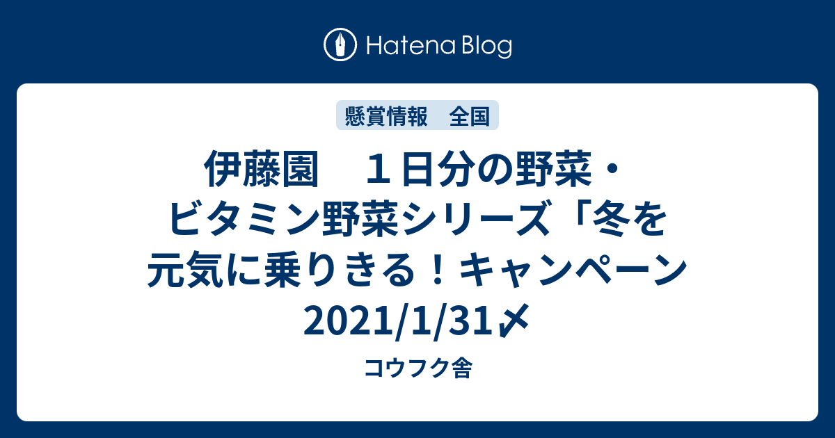 伊藤園 １日分の野菜 ビタミン野菜シリーズ 冬を元気に乗りきる キャンペーン 21 1 31〆 コウフク舎