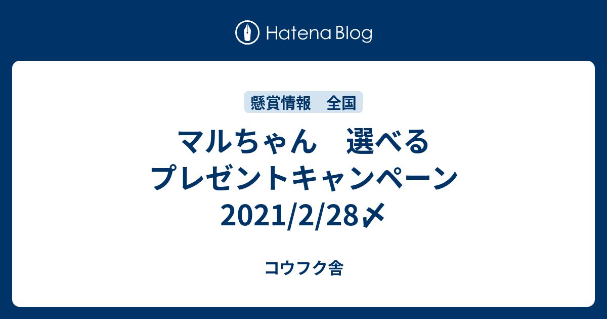 マルちゃん 選べるプレゼントキャンペーン 21 2 28〆 コウフク舎