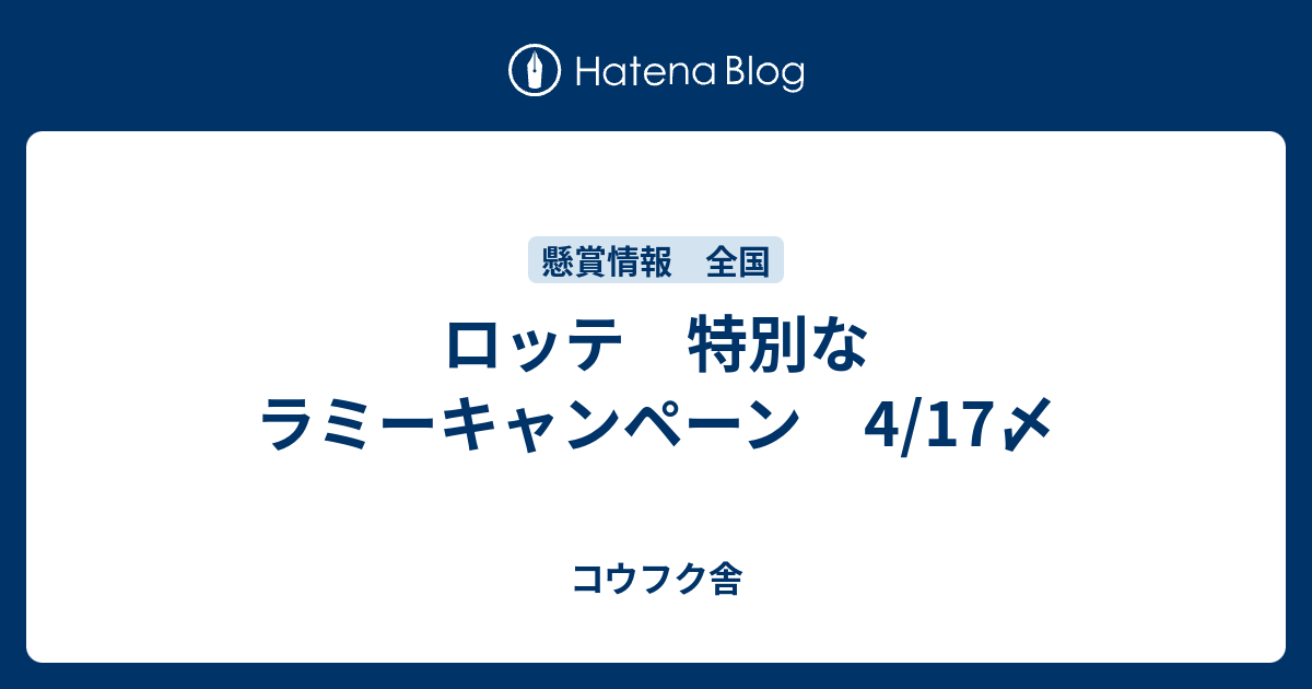 ロッテ 特別なラミーキャンペーン 4 17〆 コウフク舎