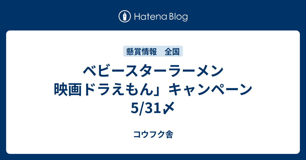 ベビースターラーメン 映画ドラえもん キャンペーン 5 31〆 コウフク舎