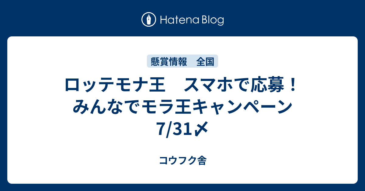 ロッテ 家族でモラ王 キャンペーン モナ王 ショップ 応募券 391ポイント×131枚