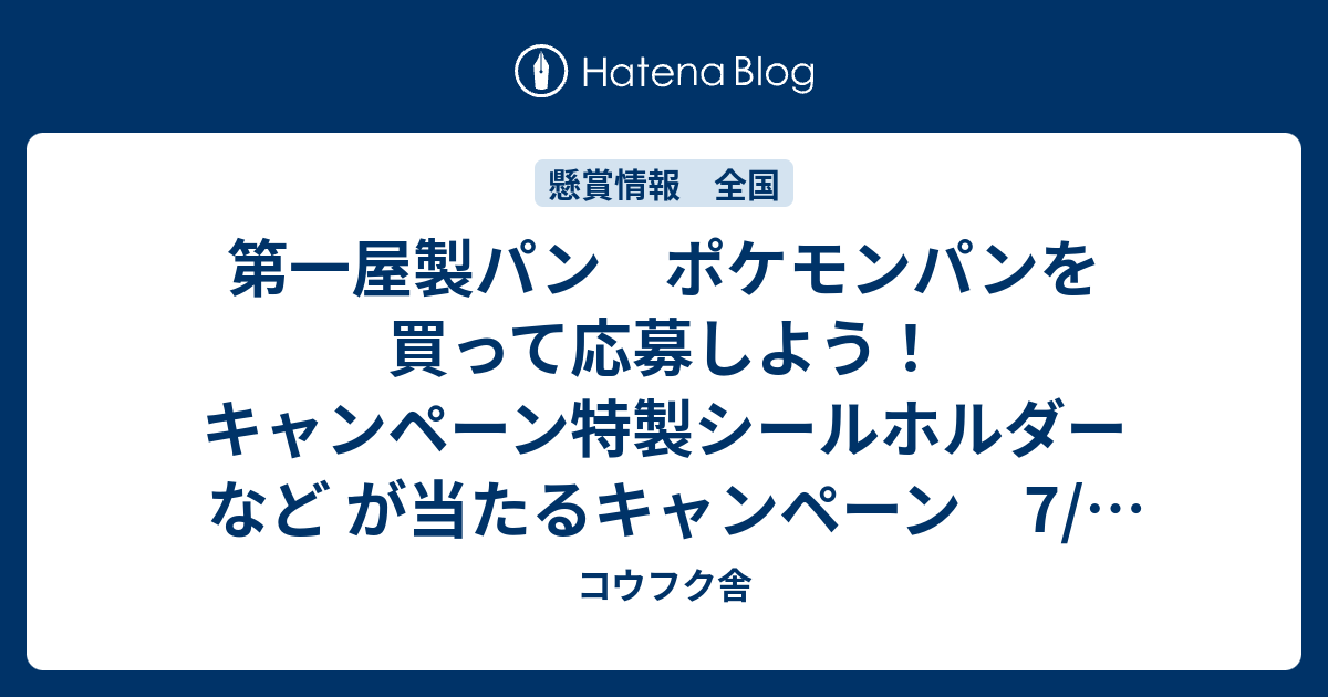 第一屋製パン ポケモンパンを買って応募しよう キャンペーン特製シールホルダーなど が当たるキャンペーン 7 5〆 コウフク舎