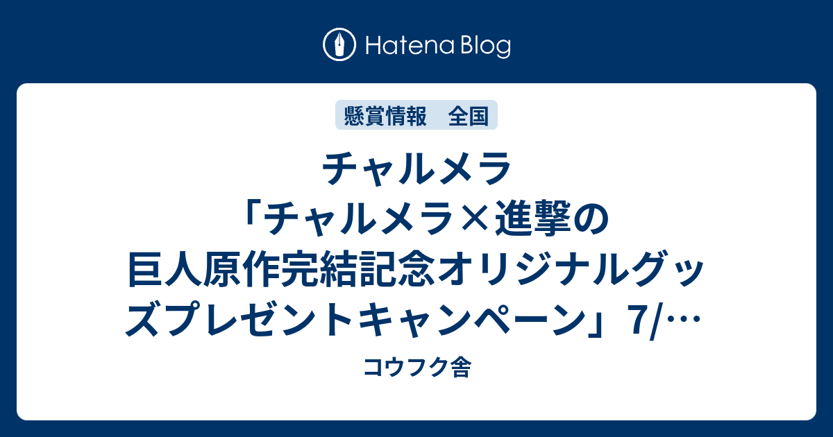 チャルメラ チャルメラ 進撃の巨人原作完結記念オリジナルグッズプレゼントキャンペーン 7 16〆 コウフク舎