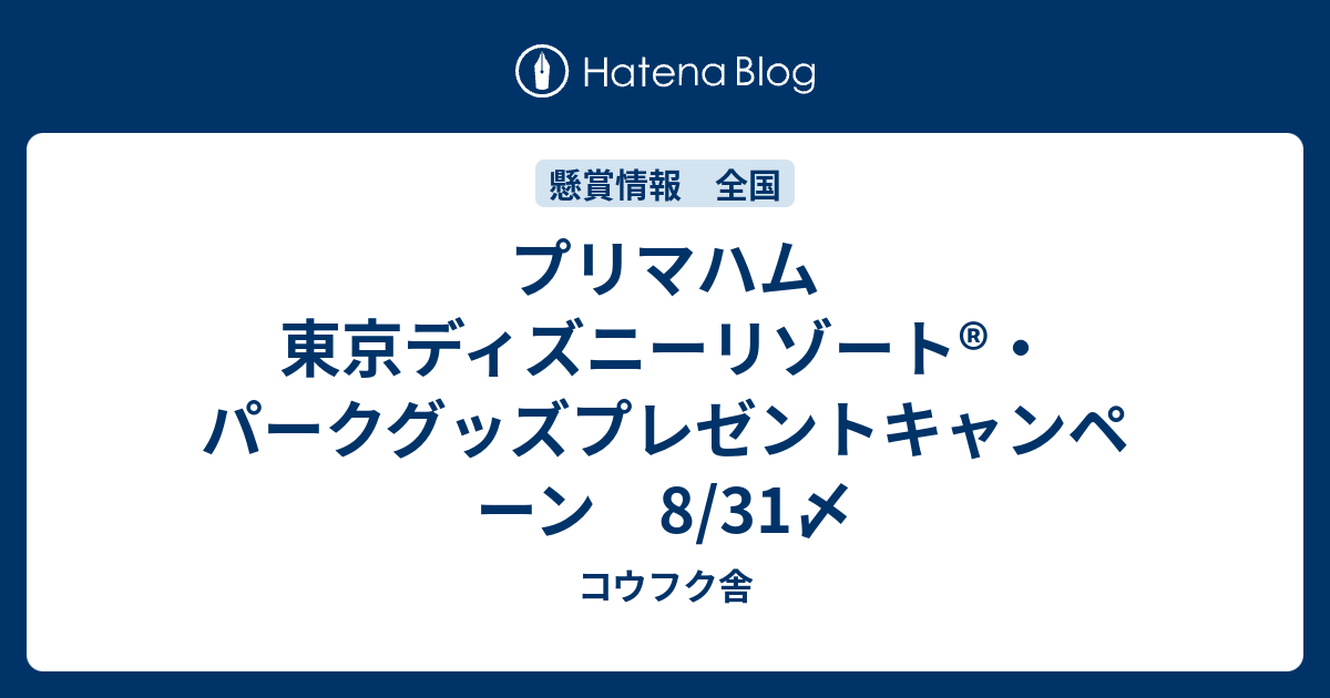 プリマハム 東京ディズニーリゾート パークグッズプレゼントキャンペーン 8 31〆 コウフク舎