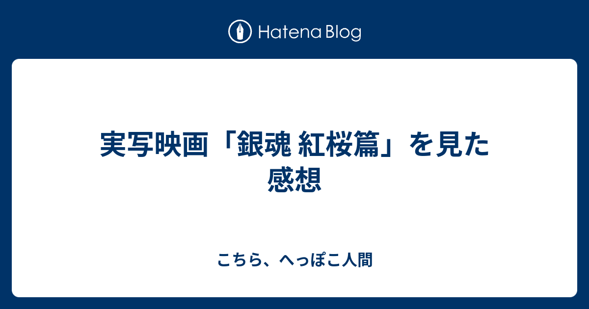 実写映画 銀魂 紅桜篇 を見た感想 こちら へっぽこ人間