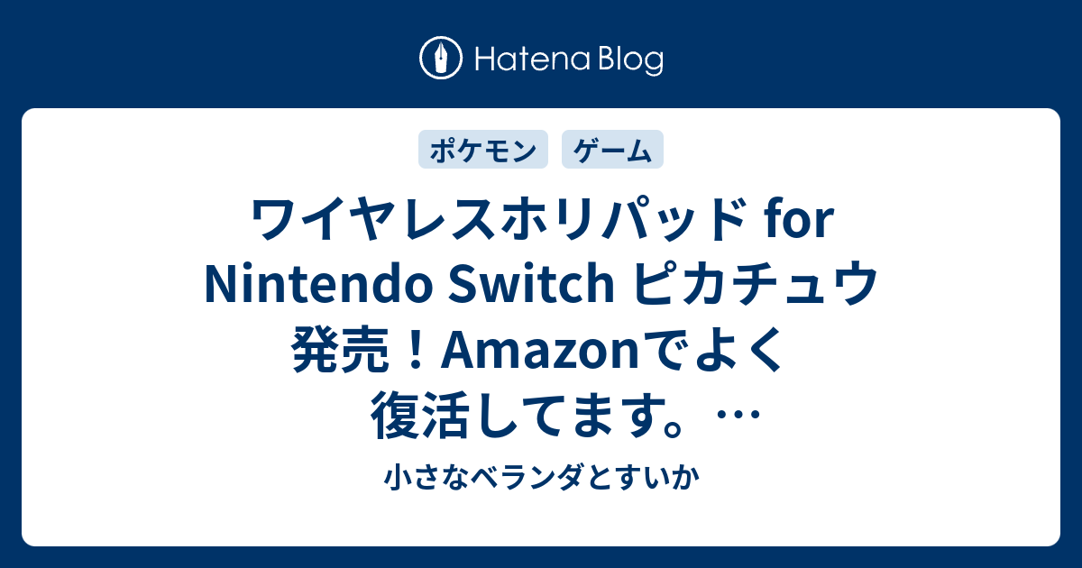 ワイヤレスホリパッド For Nintendo Switch ピカチュウ 発売 Amazonでよく復活してます リンク貼ってます 小さなベランダとすいか
