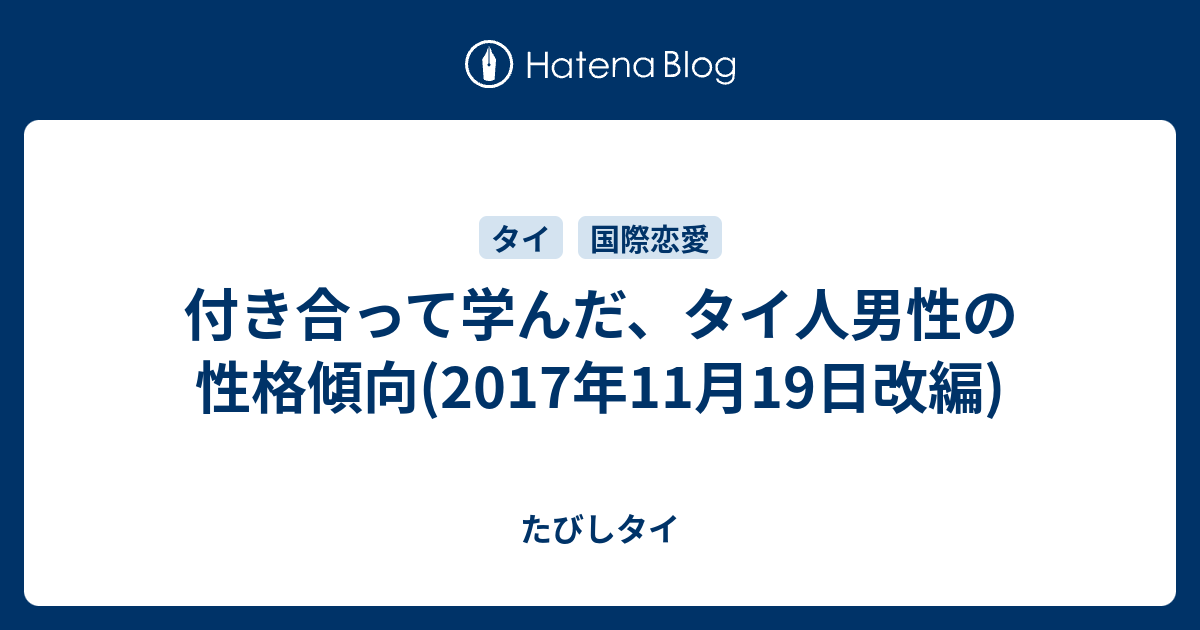 付き合って学んだ タイ人男性の性格傾向 17年11月19日改編 たびしタイ