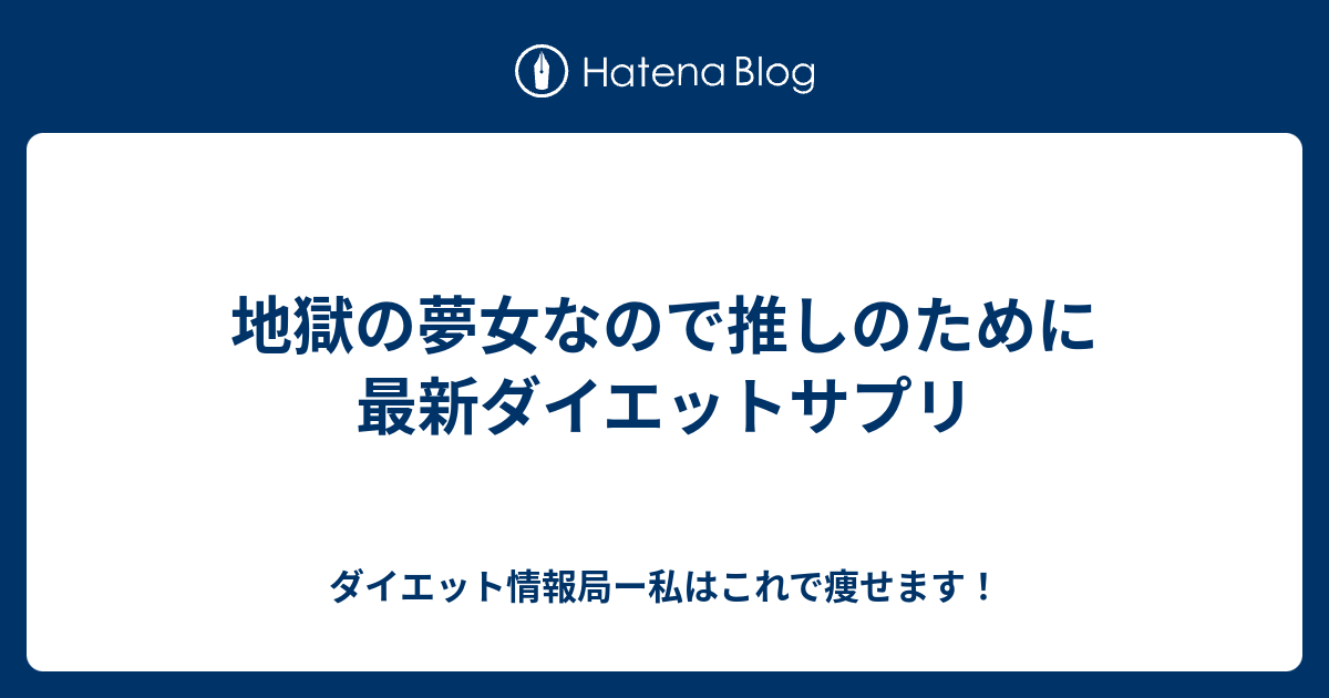 地獄の夢女なので推しのために最新ダイエットサプリ ダイエット情報局ー私はこれで痩せます