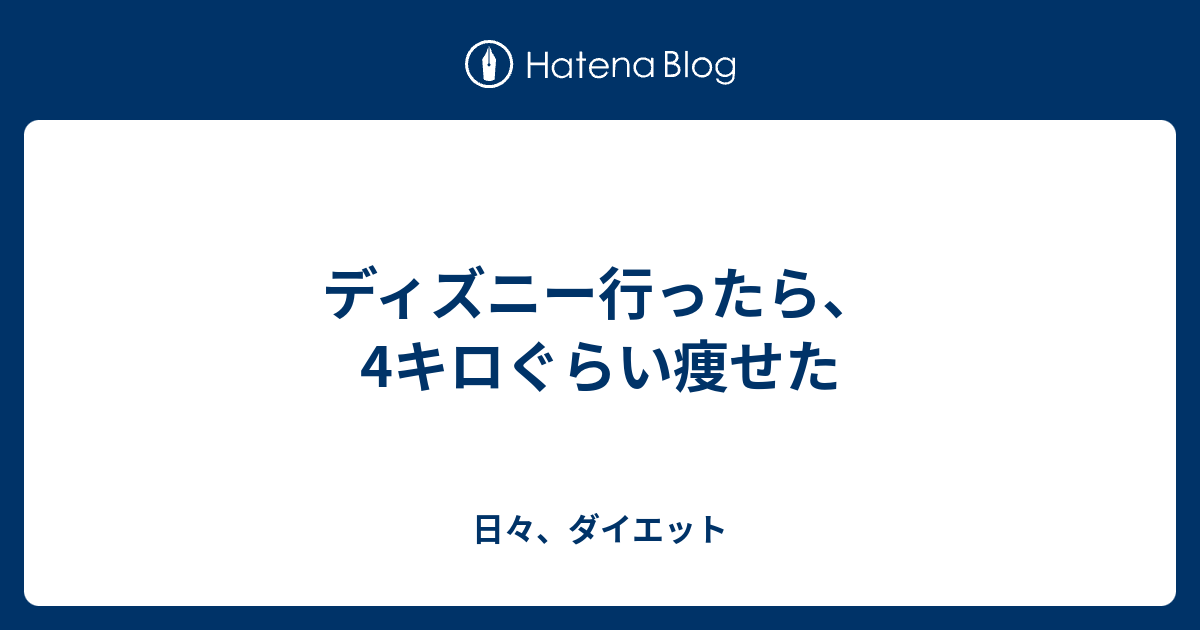 ユニークディズニー 痩せる 最高の壁紙コレクション