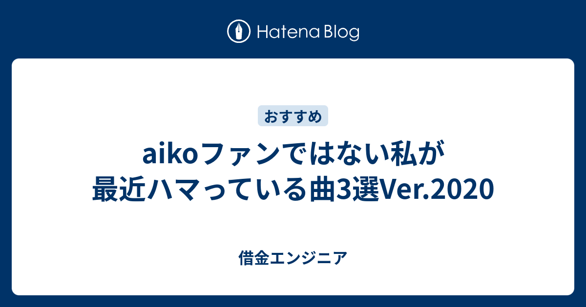 Aikoファンではない私が最近ハマっている曲3選ver 借金エンジニア