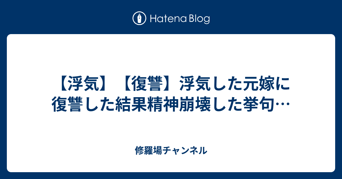 浮気 復讐 浮気した元嫁に復讐した結果精神崩壊した挙句 修羅場チャンネル