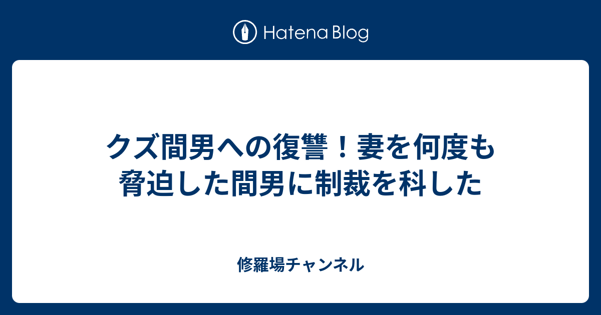 クズ間男への復讐 妻を何度も脅迫した間男に制裁を科した 修羅場チャンネル