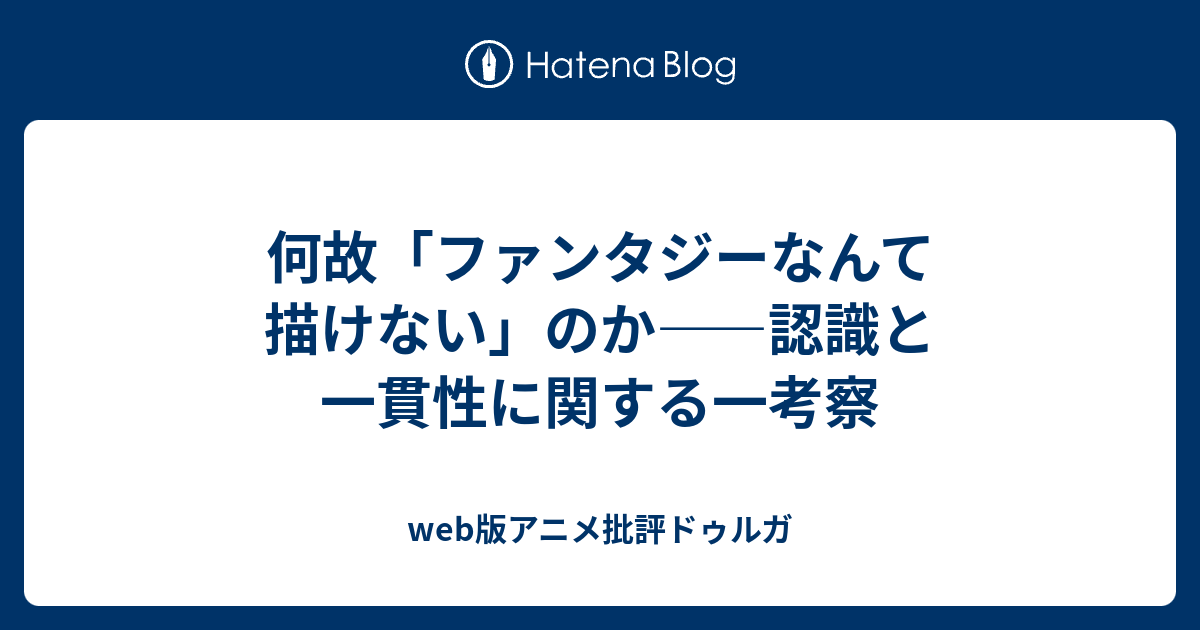 何故 ファンタジーなんて描けない のか 認識と一貫性に関する一考察